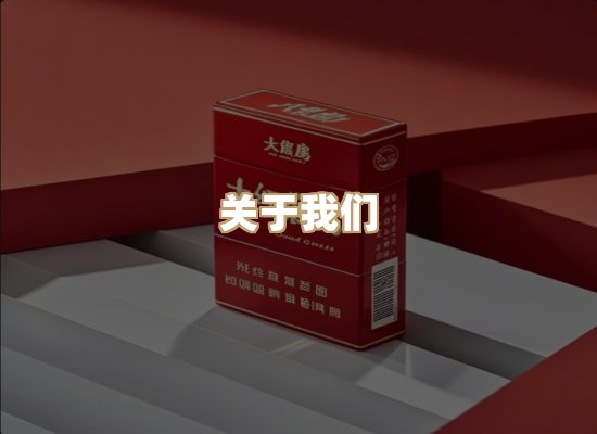 关于杰锦刻香烟平台